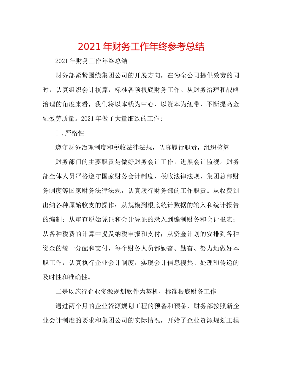 2021年财务工作年终参考总结_第1页