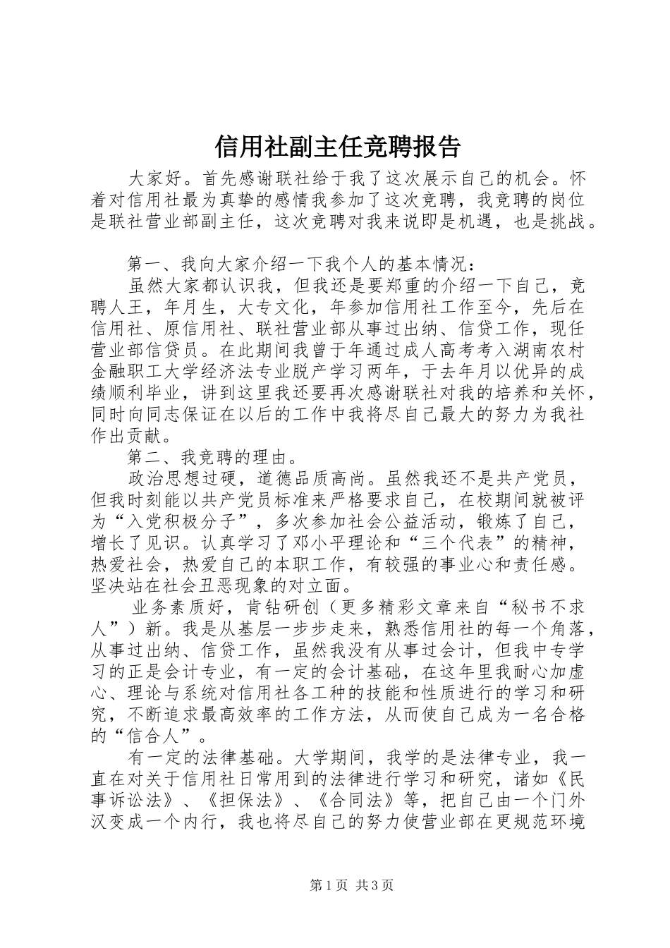 信用社副主任竞聘报告 (12)_第1页