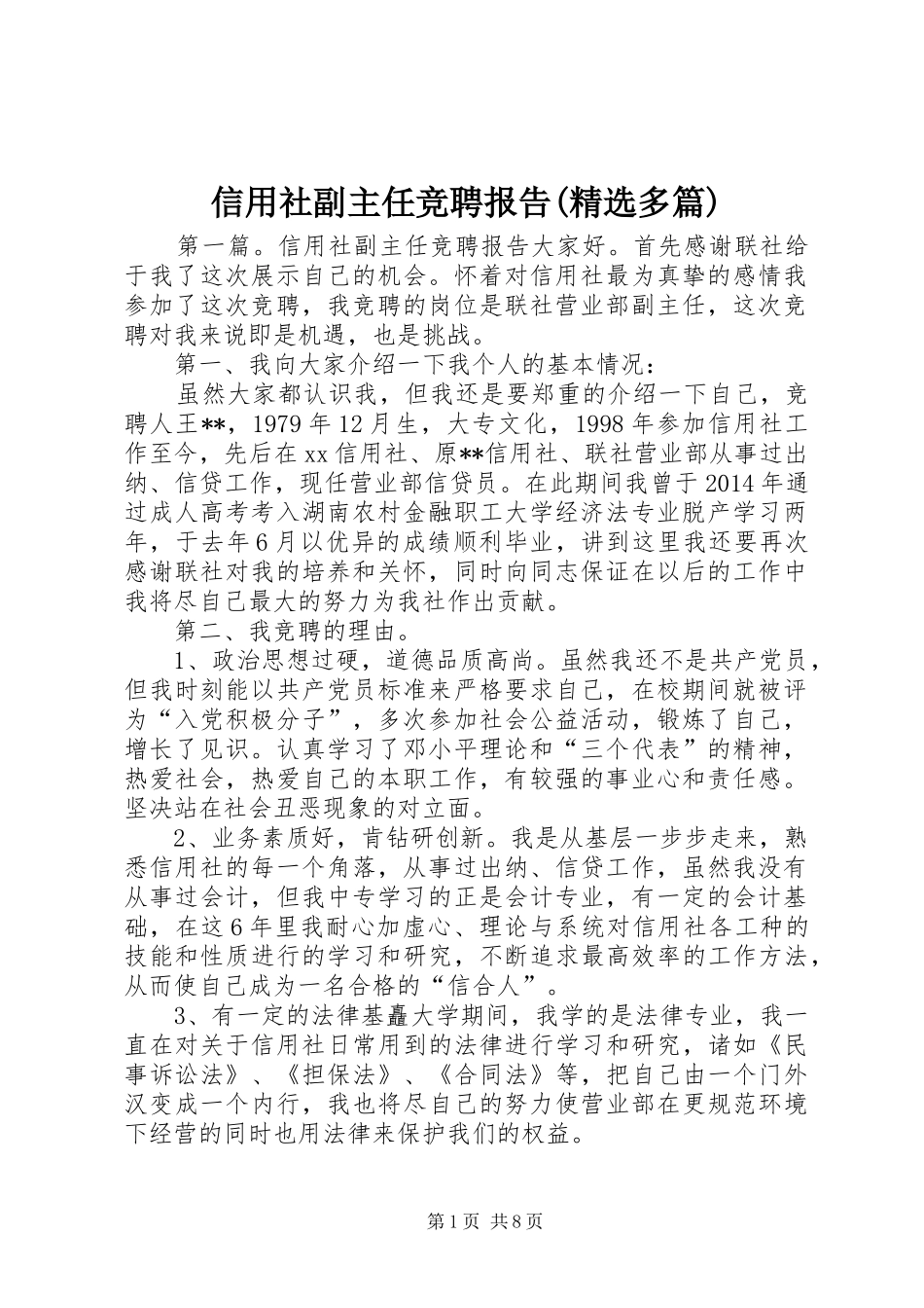 信用社副主任竞聘报告(精选多篇)_第1页