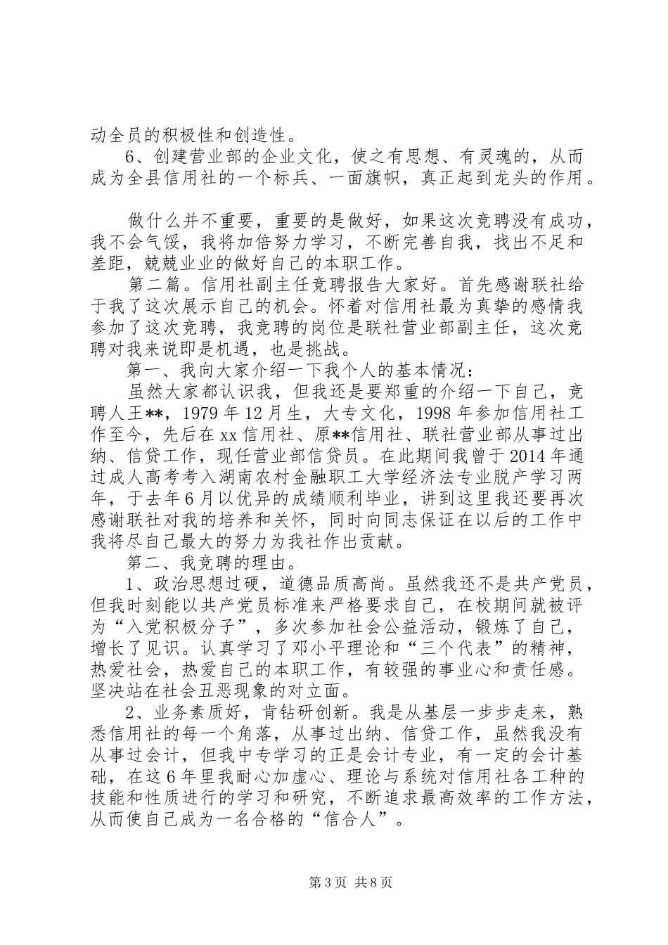 信用社副主任竞聘报告(精选多篇)_第3页