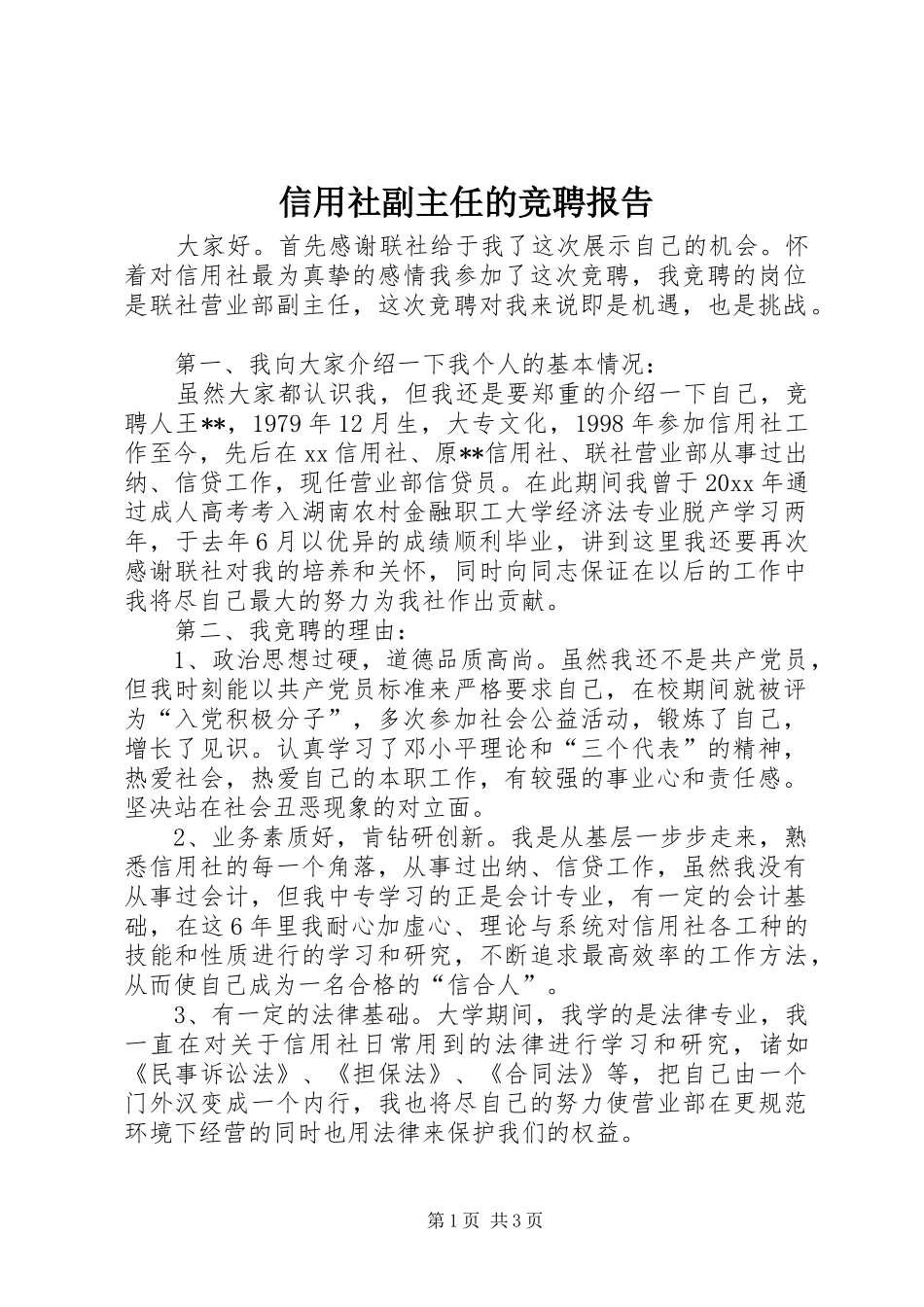 信用社副主任的竞聘报告_第1页