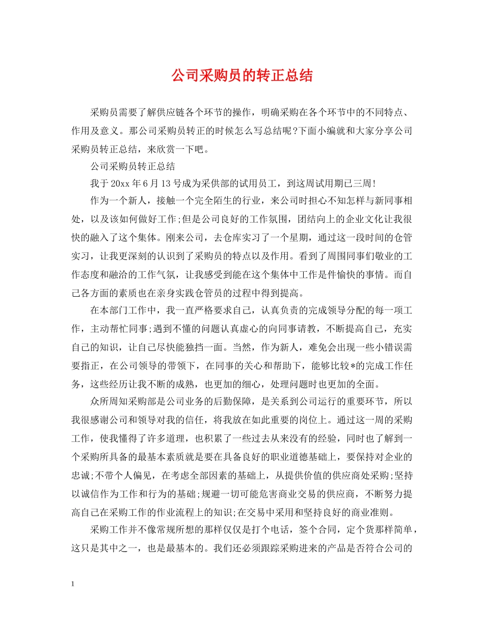 公司采购员的转正总结 _第1页
