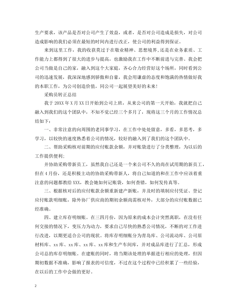 公司采购员的转正总结 _第2页