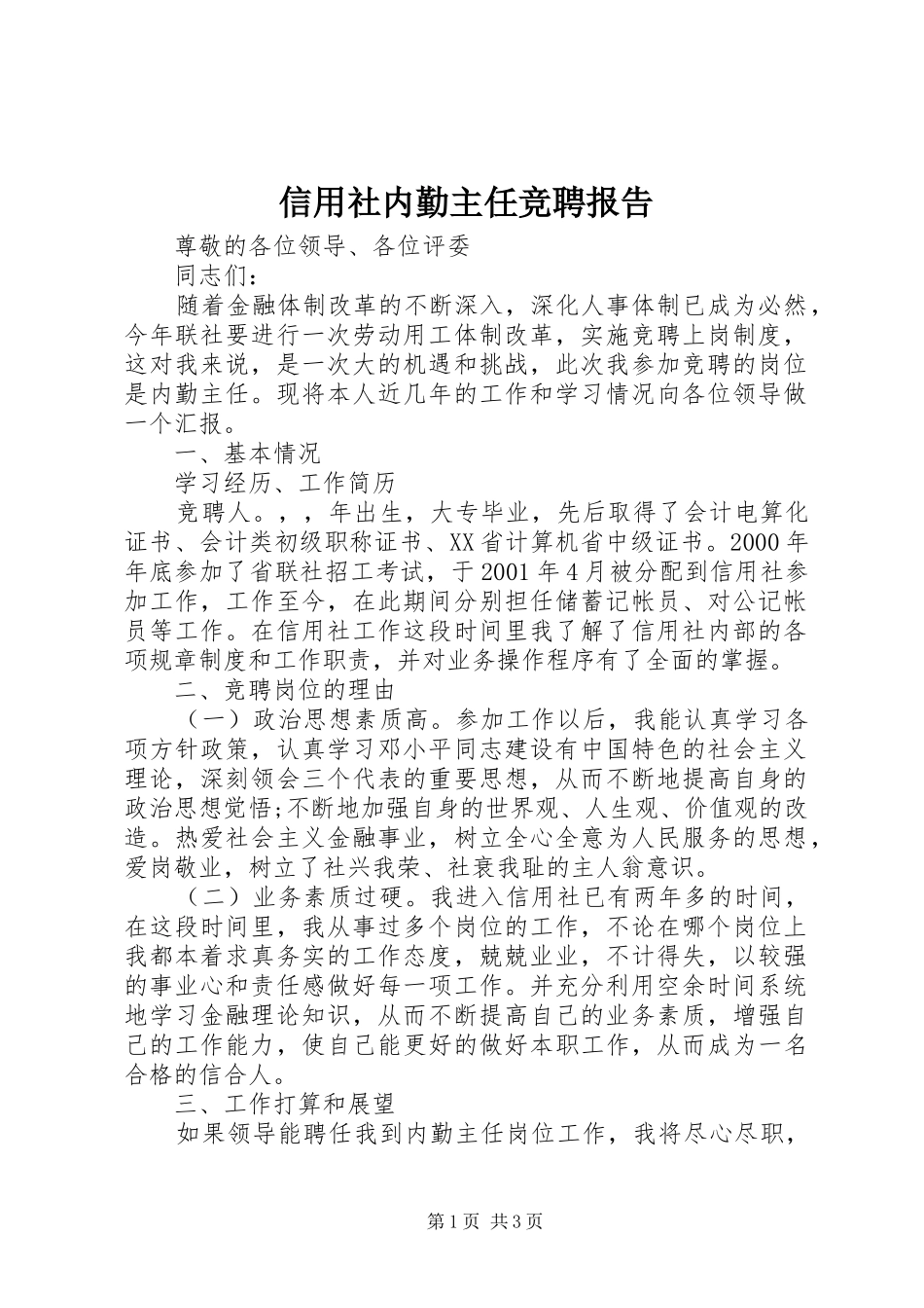 信用社内勤主任竞聘报告_第1页