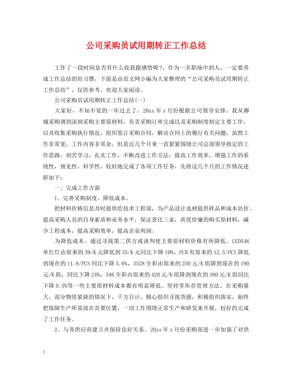 公司采购员试用期转正工作总结 _第1页