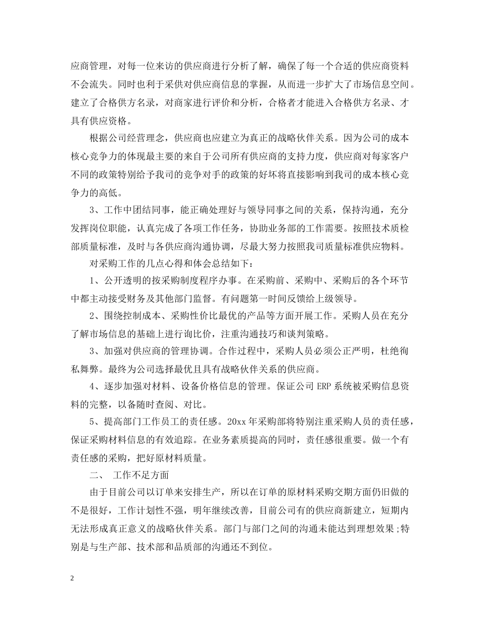 公司采购员试用期转正工作总结 _第2页