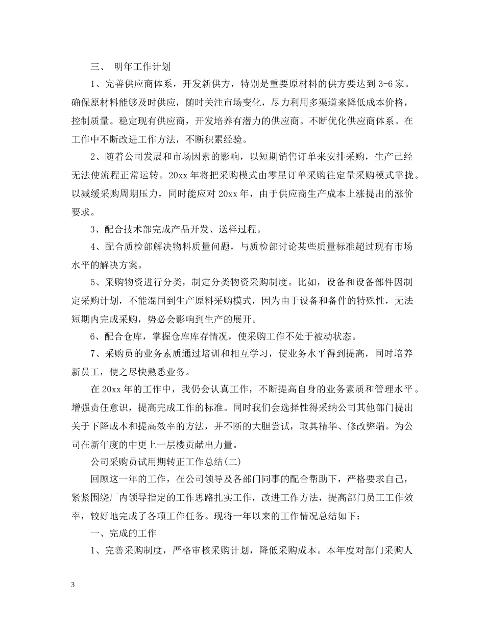 公司采购员试用期转正工作总结 _第3页