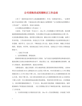 公司采购员试用期转正工作总结 