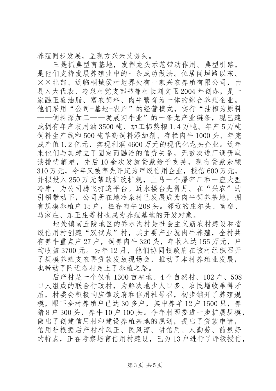信用社养殖业发展调研报告_第3页