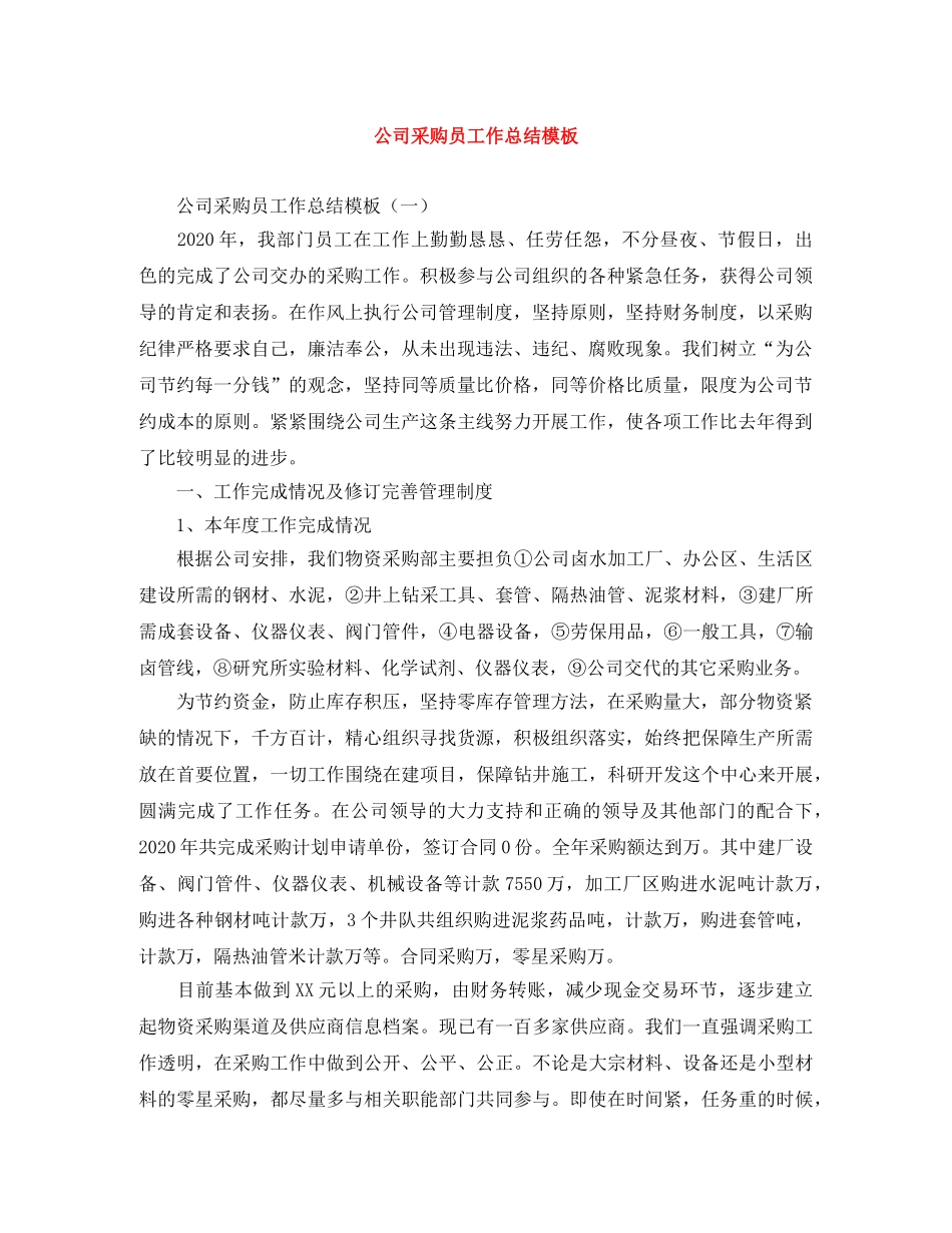 公司采购员工作总结模板 _第1页