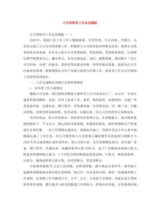 公司采购员工作总结模板 