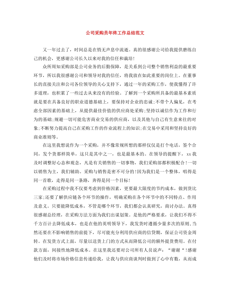 公司采购员年终工作总结范文 _第1页