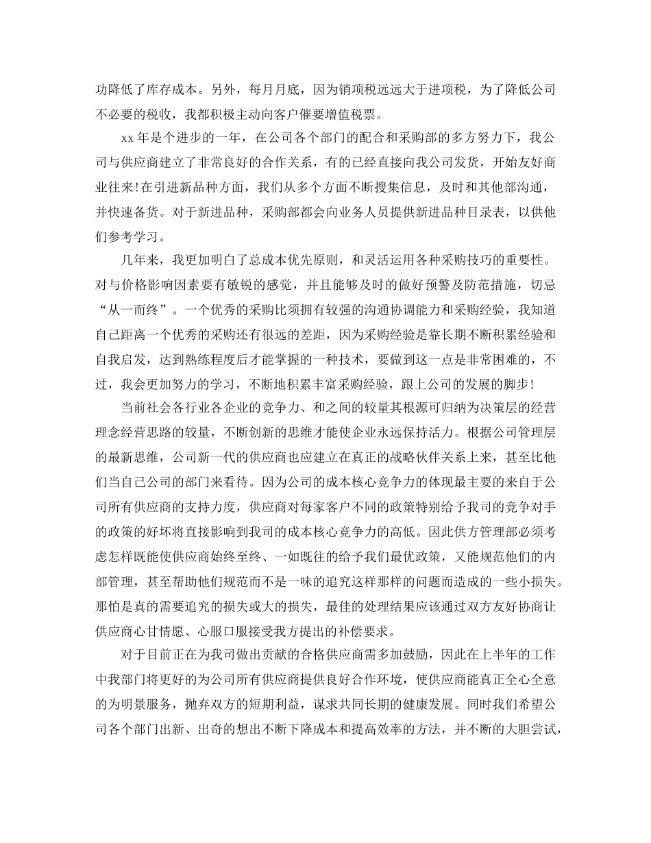 公司采购员年终工作总结范文 _第2页