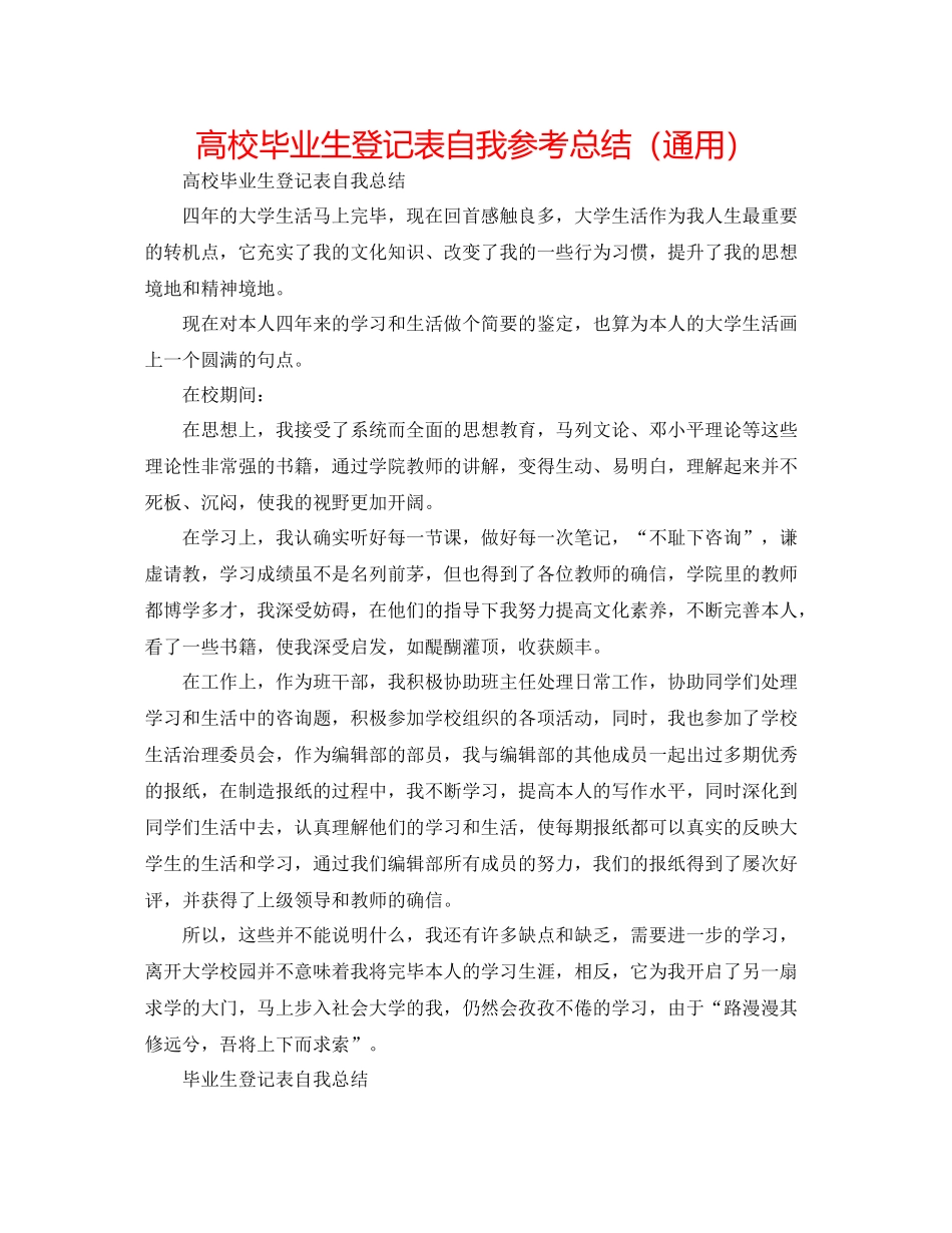 高校毕业生登记表自我参考总结（通用）2_第1页
