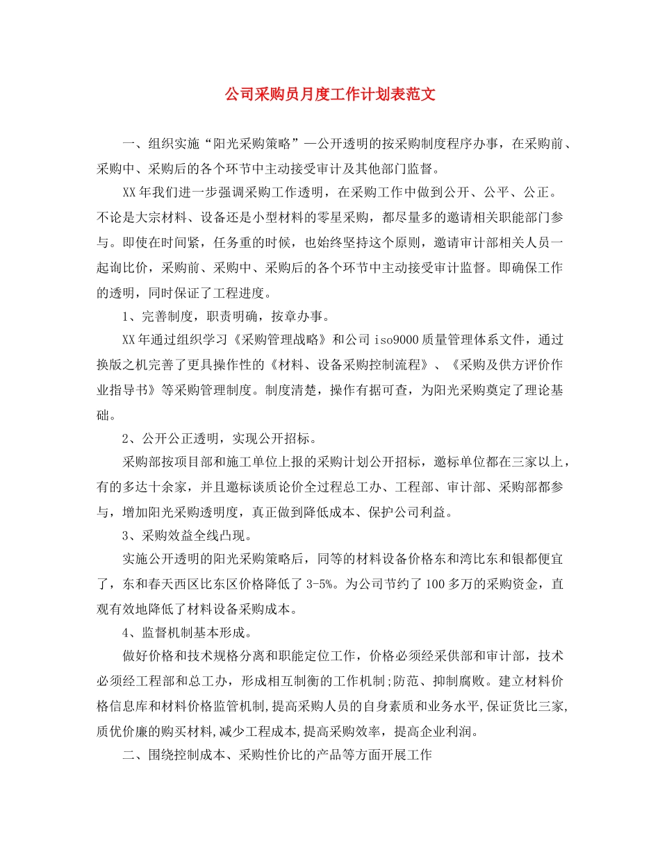 公司采购员月度工作计划表范文 _第1页