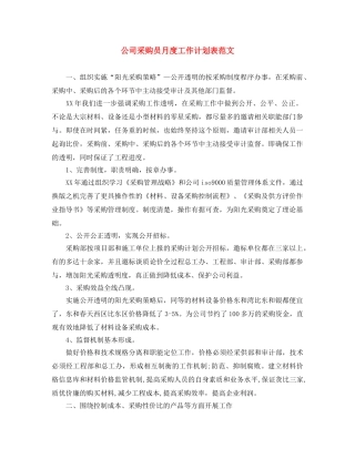 公司采购员月度工作计划表范文 