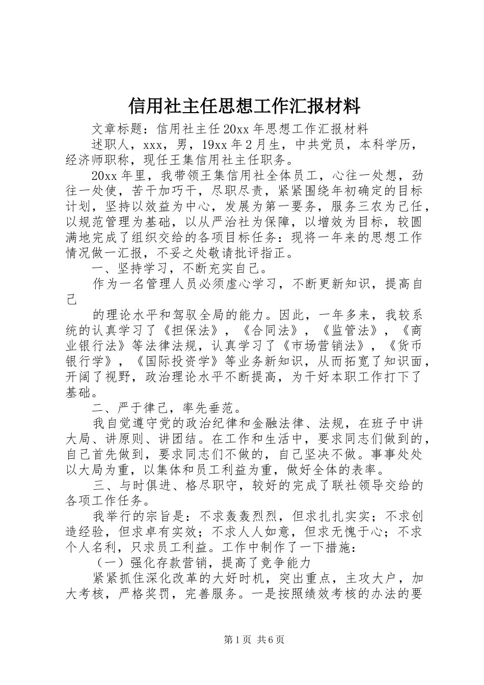 信用社主任思想工作汇报材料_第1页