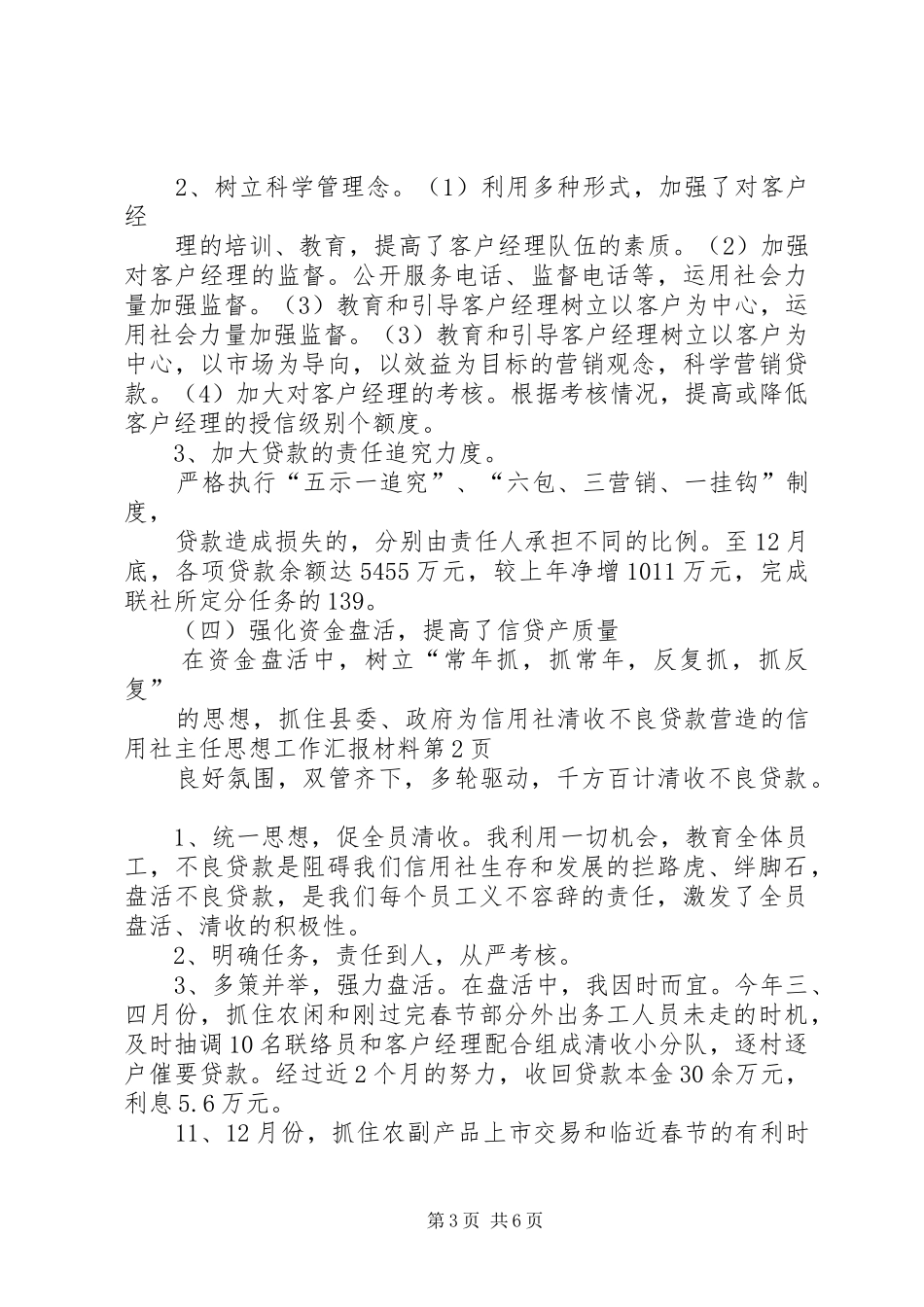 信用社主任思想工作汇报材料_第3页