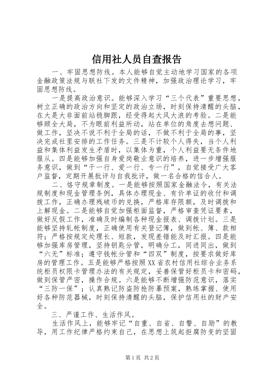 信用社人员自查报告_第1页
