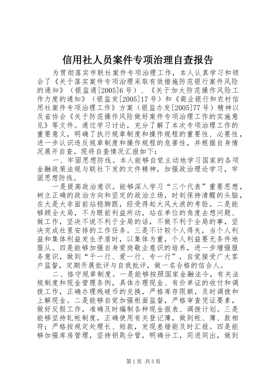 信用社人员案件专项治理自查报告_第1页