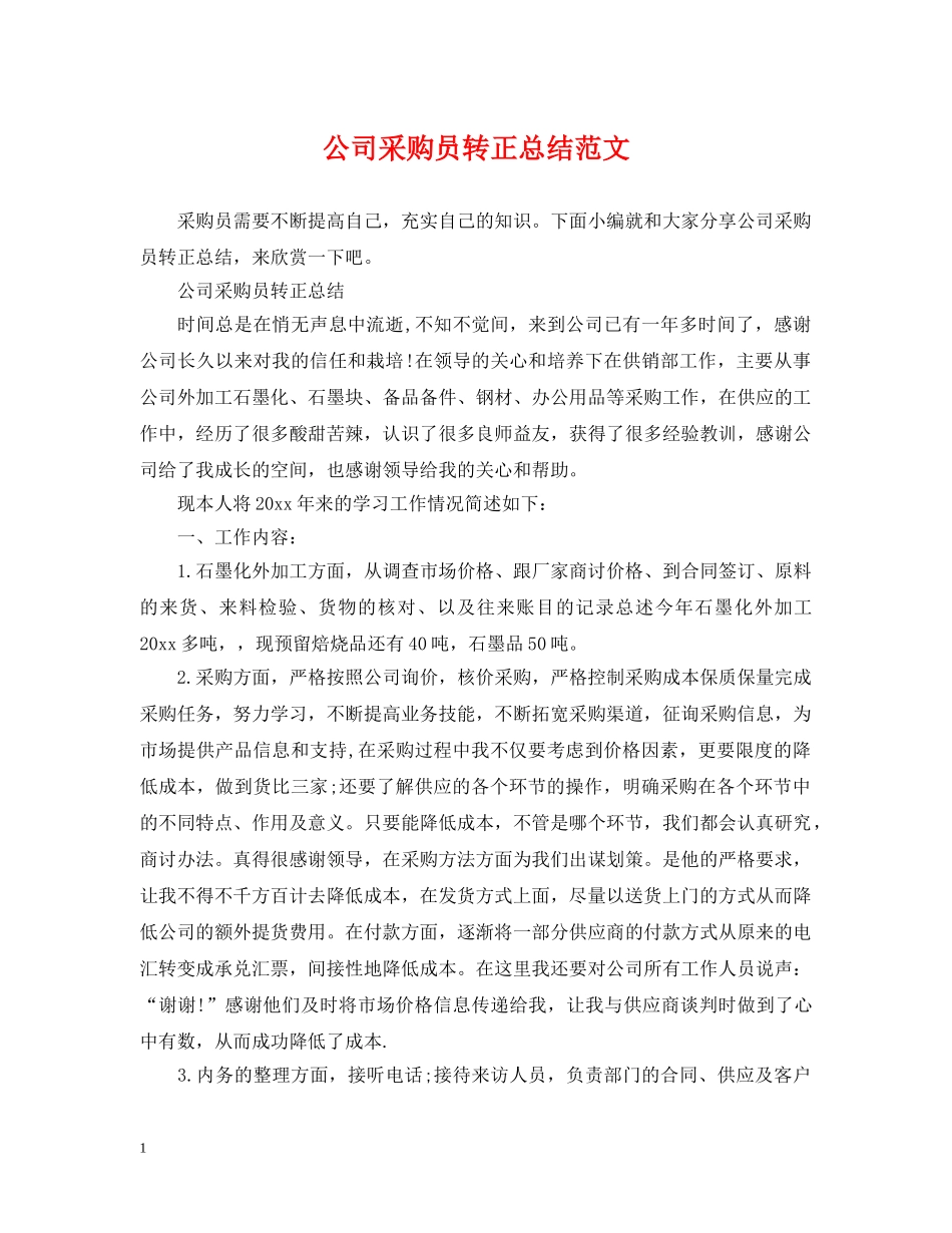 公司采购员转正总结范文 _第1页