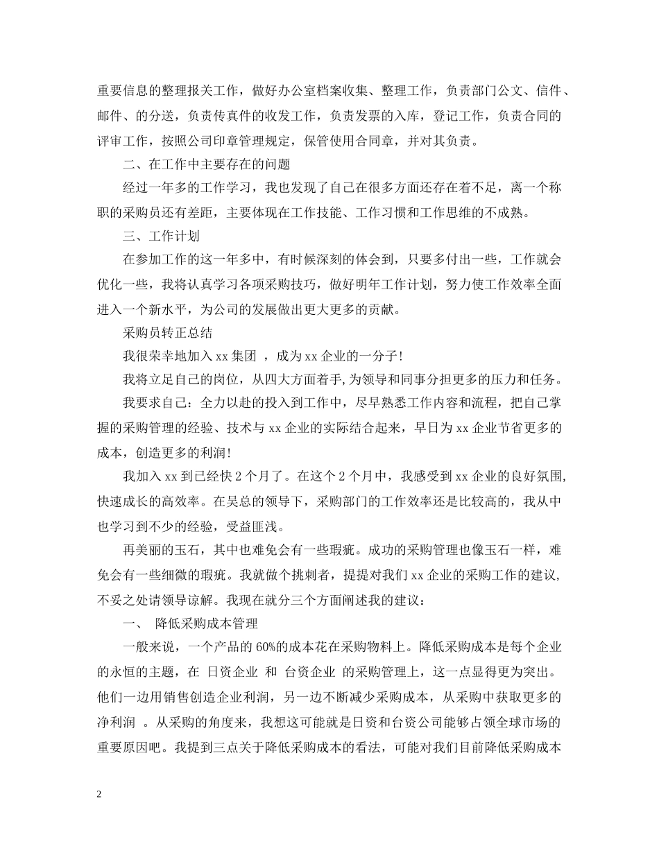 公司采购员转正总结范文 _第2页