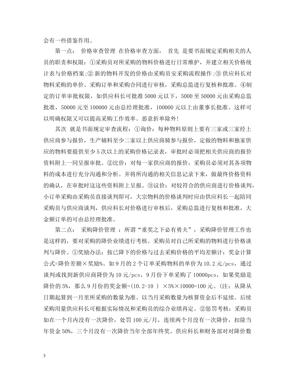 公司采购员转正总结范文 _第3页