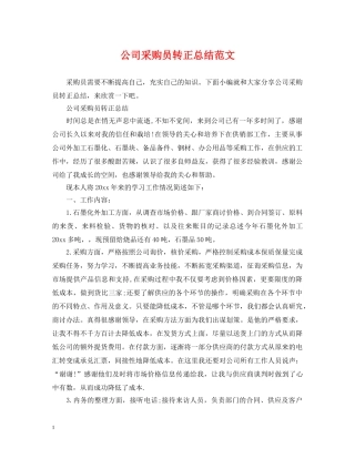 公司采购员转正总结范文 