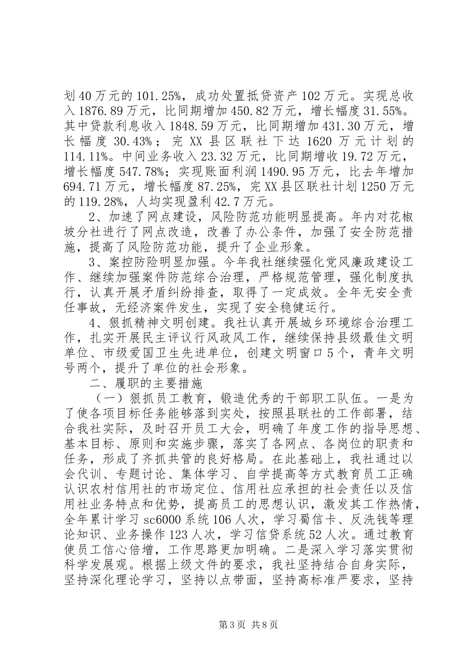 信用社主任履职情况汇报材料_第3页