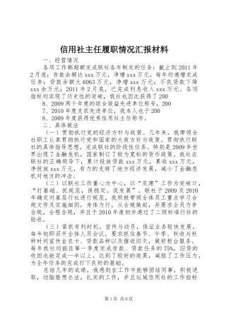信用社主任履职情况汇报材料