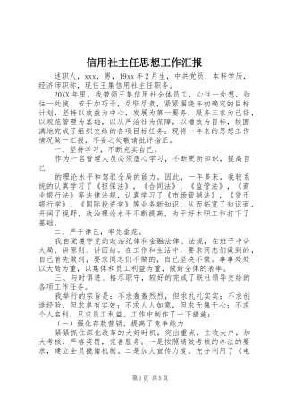 信用社主任思想工作汇报