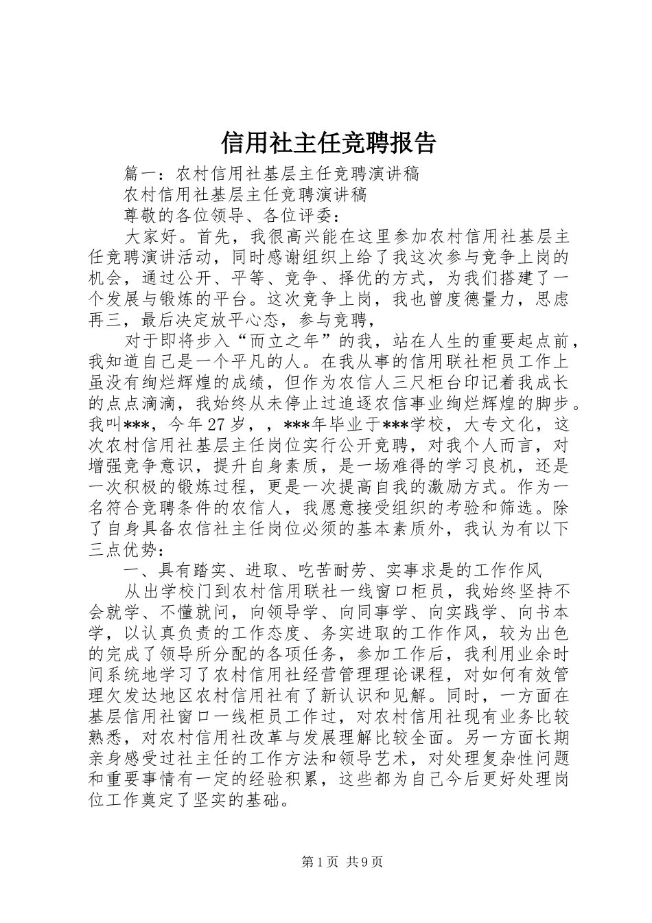 信用社主任竞聘报告_第1页