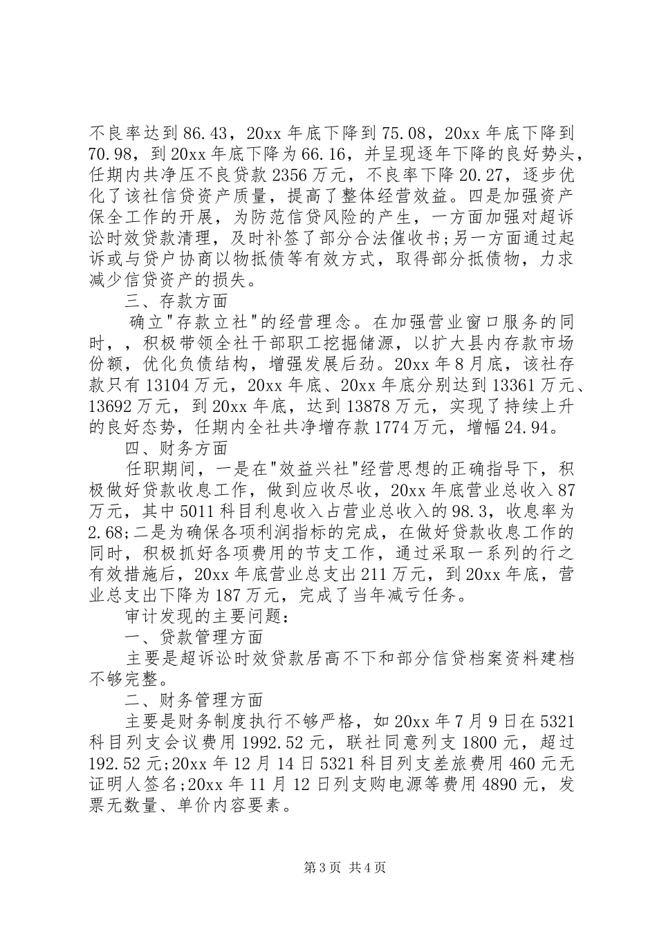 信用社主任的离任审计报告_第3页