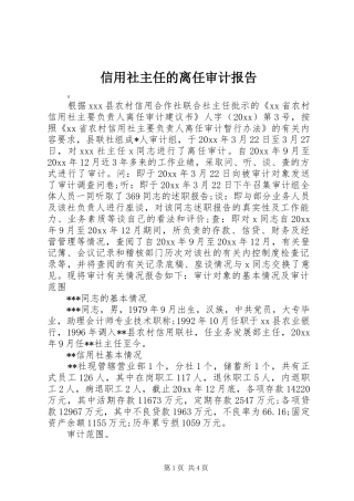 信用社主任的离任审计报告