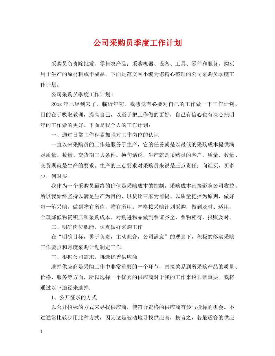 公司采购员季度工作计划 _第1页