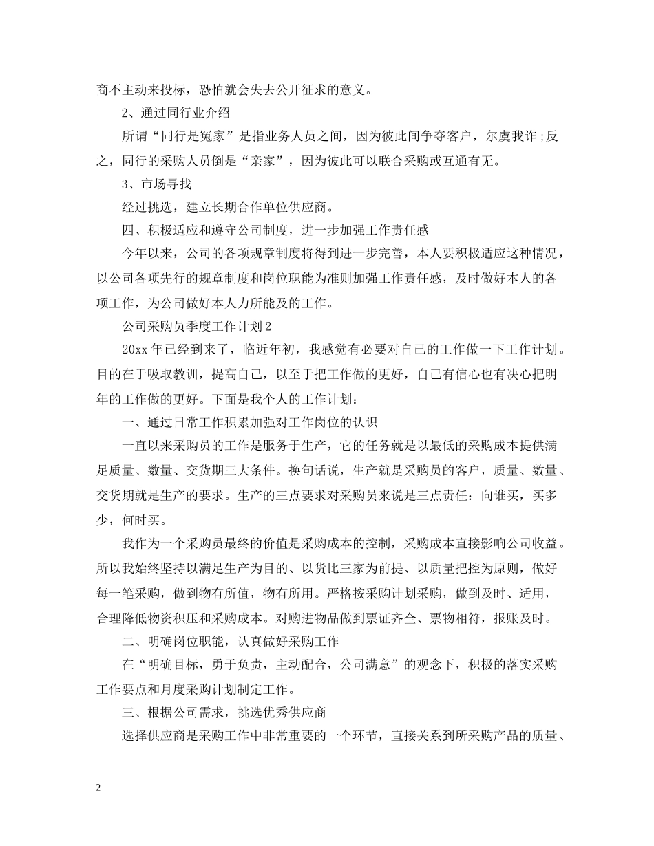 公司采购员季度工作计划 _第2页