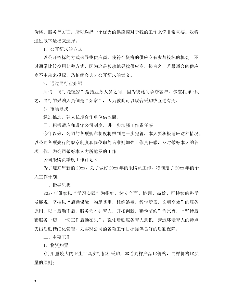 公司采购员季度工作计划 _第3页