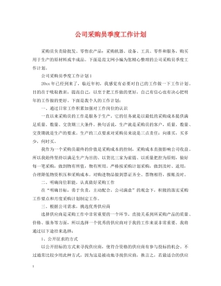 公司采购员季度工作计划 