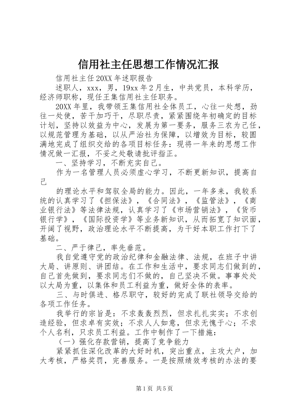 信用社主任思想工作情况汇报_第1页