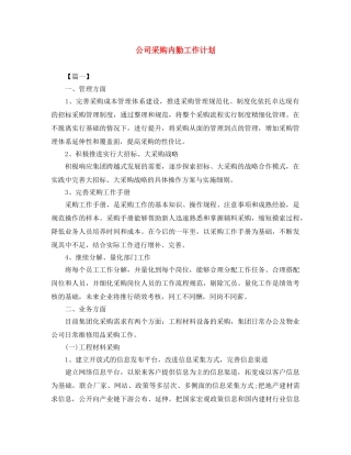公司采购内勤工作计划 