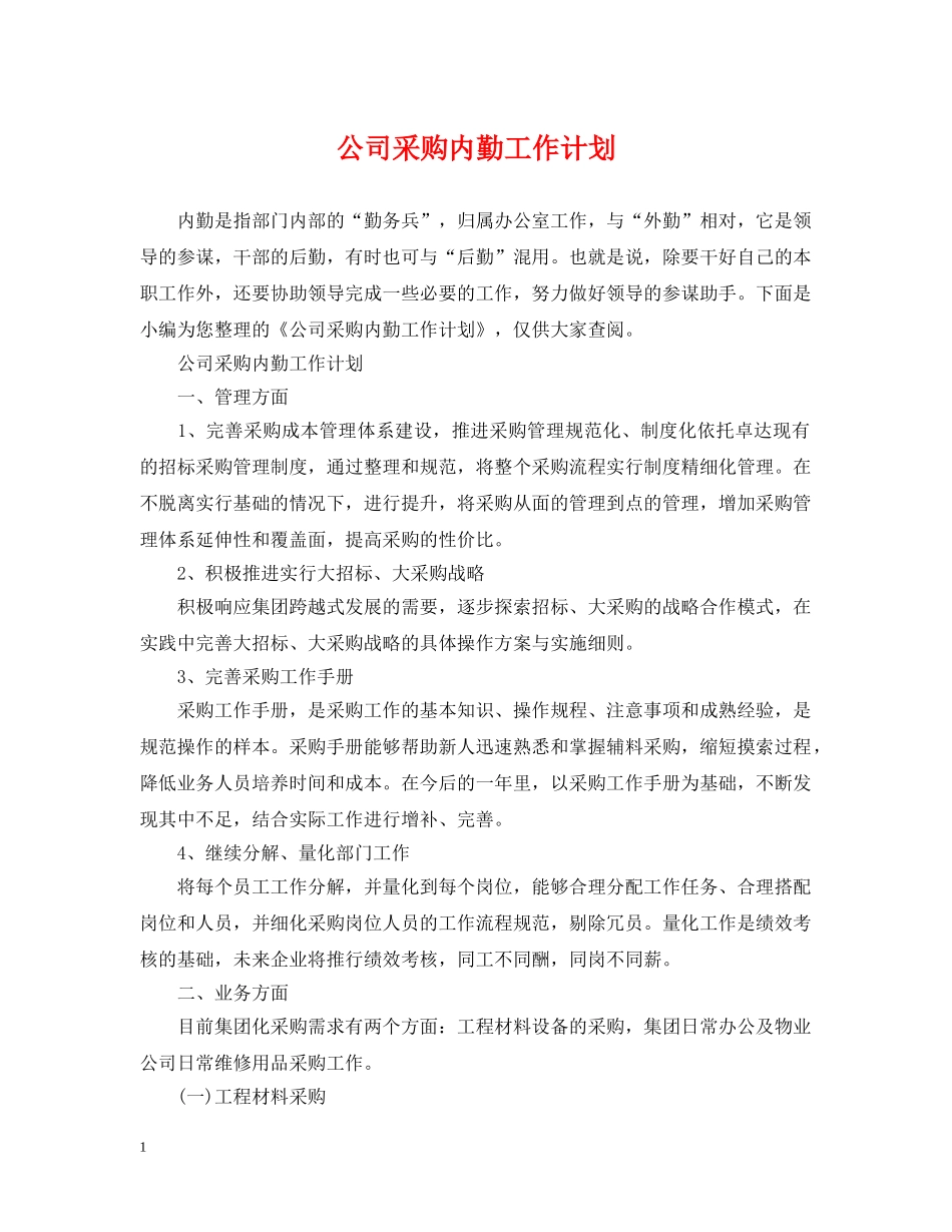 公司采购内勤工作计划2 _第1页