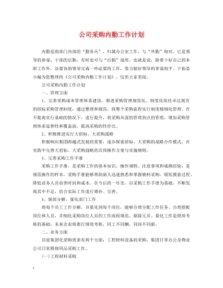 公司采购内勤工作计划2 