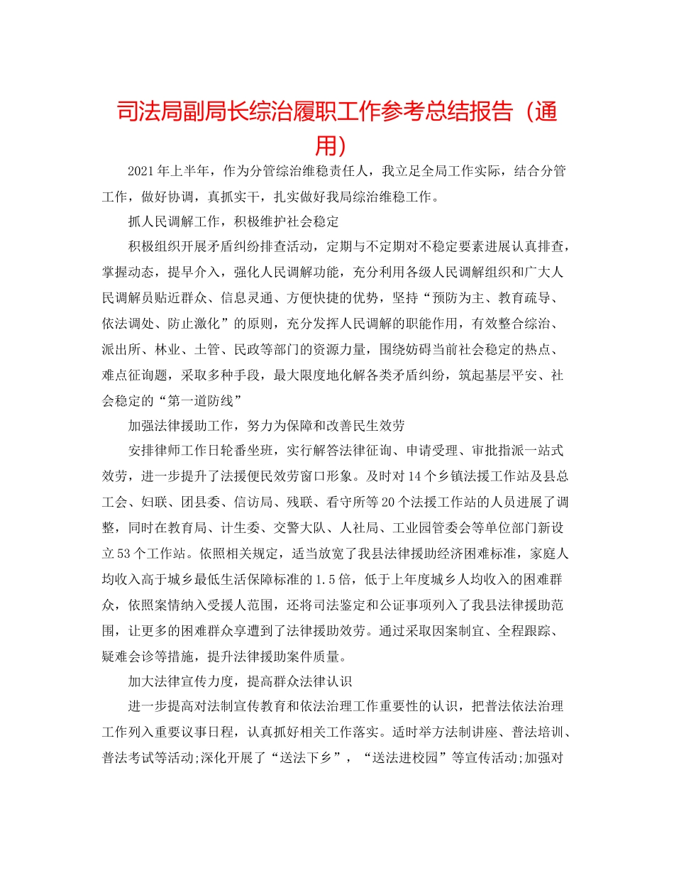 司法局副局长综治履职工作参考总结报告（通用）_第1页