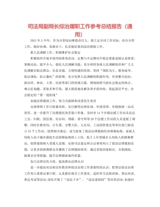 司法局副局长综治履职工作参考总结报告（通用）