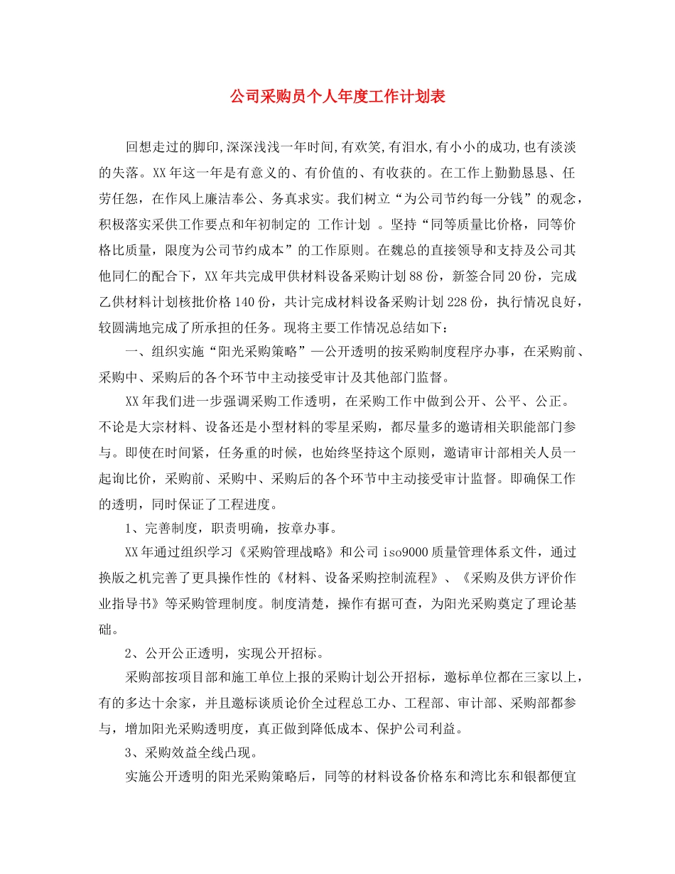公司采购员个人年度工作计划表 _第1页