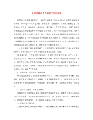 公司采购员个人年度工作计划表 