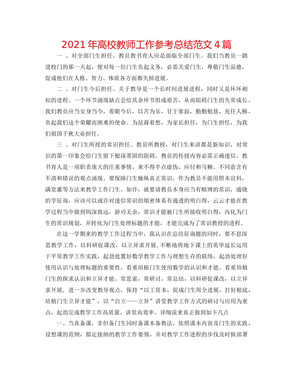 2021年高校教师工作参考总结范文4篇_第1页