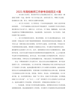 2021年高校教师工作参考总结范文4篇