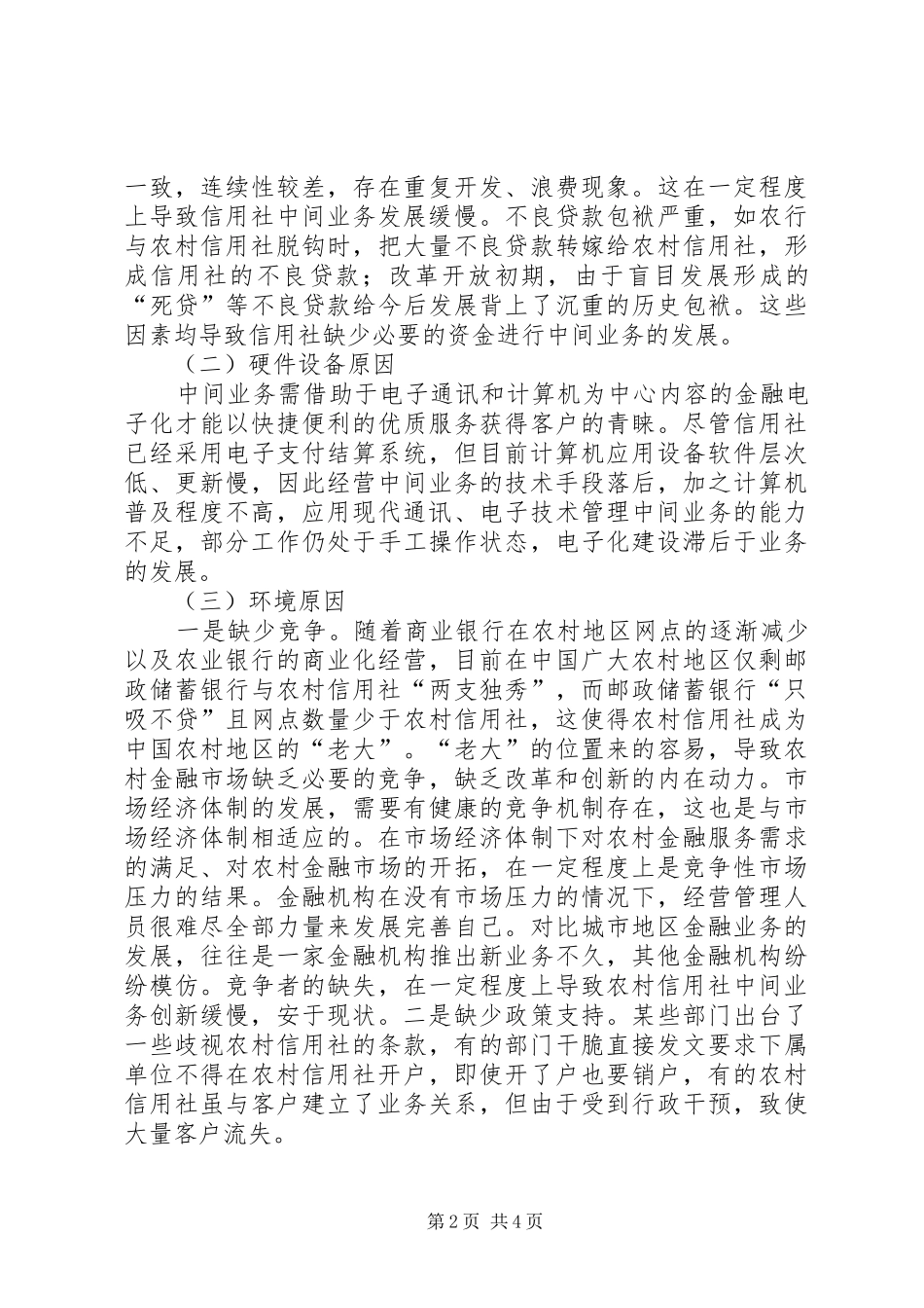 信用社中间业务工作汇报_第2页