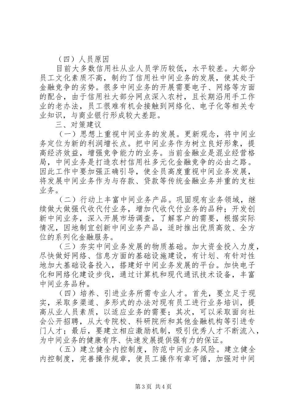 信用社中间业务工作汇报_第3页